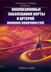 Окклюзионные заболевания аорты и артерий нижних конечностей