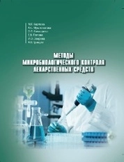 Методы микробиологического контроля лекарственных средств