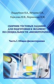 Сборник тестовых заданий для подготовки к экзамену по специальности «Физиотерапия». Часть I. Общая физиотерапия
