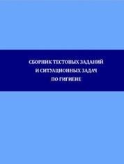 Сборник тестовых заданий и ситуационных задач по гигиене