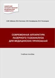 Современная аппаратура лазерного газоанализа для медицинских приложений