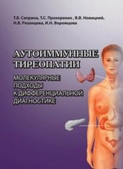 Аутоиммунные тиреопатии. Молекулярные подходы к дифференциальной диагностике