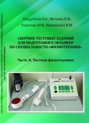 Сборник тестовых заданий для подготовки к экзамену по специальности «Физиотерапия». Часть II. Частная физиотерапия