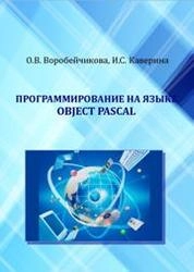 Программирование на языке Object Pascal в среде Borland Delphi 7.0