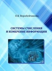 Системы счисления и измерение информации
