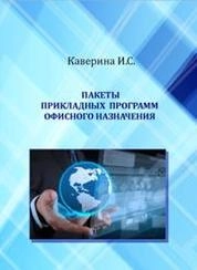Пакеты прикладных программ офисного назначения