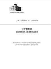 Изучение явления дифракции