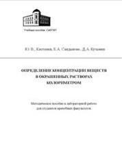 Определение концентрации веществ в окрашенных растворах колориметром