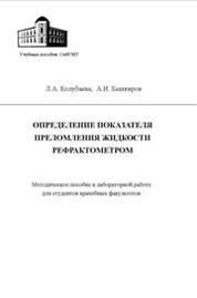 Определение показателя преломления жидкости рефрактометром