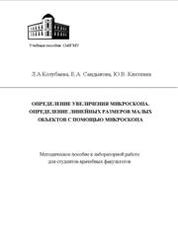 Определение увеличения микроскопа. Определение линейных размеров малых объектов с помощью микроскопа