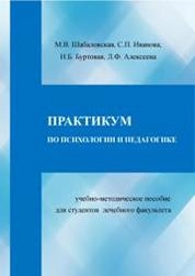 Практикум по психологии и педагогике