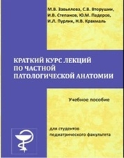 Краткий курс лекций по частной патологической анатомии
