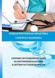 Общая врачебная практика (семейная медицина). Сборник ситуационных задач по внутренним болезням и другим частным вопросам