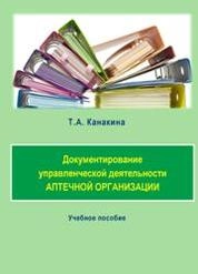 Документирование управленческой деятельности аптечной организации