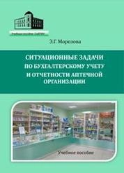 Ситуационные задачи по бухгалтерскому учету и отчетности аптечной организации