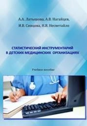 Статистический инструментарий в детских медицинских огранизациях