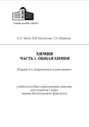 Химия. Часть 1. Общая химия