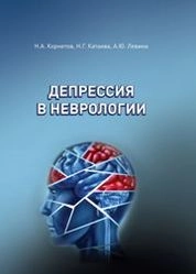 Депрессия в неврологии