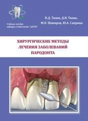 Хирургические методы лечения заболеваний пародонта