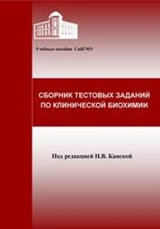 Сборник тестовых заданий по клинической биохимии