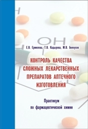 Контроль качества сложных лекарственных препаратов аптечного изготовления