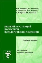 Краткий курс лекций по частной патологической анатомии