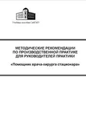 Методические рекомендации по производственной практике для руководителей практики «Помощник врача-хирурга стационара»