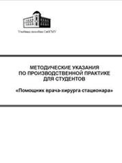 Методические указания по производственной практике для студентов «Помощник врача-хирурга стационара»