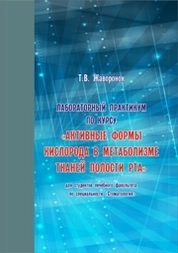 Лабораторный практикум по курсу «Активные формы кислорода в метаболизме тканей полости рта»