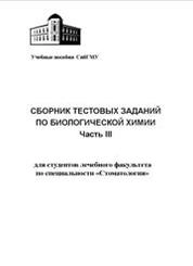 Сборник тестовых заданий по биологической химии. Часть III