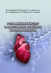 Роль жирных кислот в адаптивных реакциях кардиомиоцитов