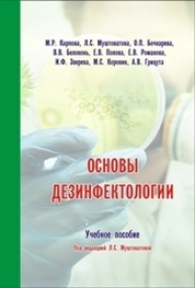 Основы дезинфектологии