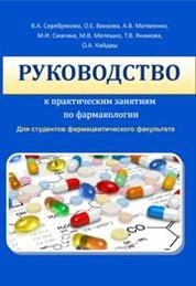 Руководство к практическим занятиям по фармакологии