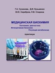 Медицинская биохимия: патохимия, диагностика. Интегративная биохимия. Регуляция метаболизма
