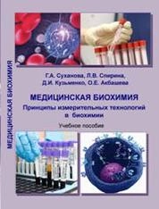 Медицинская биохимия: принципы измерительных технологий в биохимии