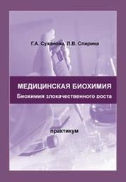 Медицинская биохимия: биохимия злокачественного роста