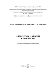 Алгоритмы и анализ сложности