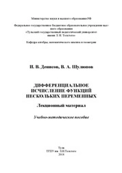 Дифференциальное исчисление функций нескольких переменных