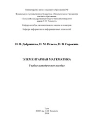 Элементарная математика