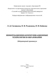 Информационно-коммуникационные технологии в образовании
