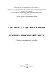 Механика. Лабораторные работы