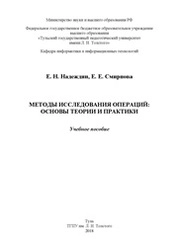Методы исследования операций: основы теории и практики