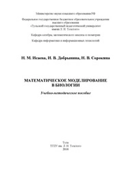 Математическое моделирование в биологии