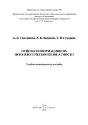 Основы информационно-психологической безопасности