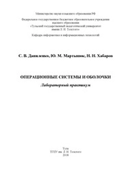 Операционные системы и оболочки