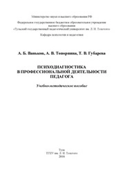 Психодиагностика в профессиональной деятельности педагога