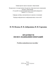 Практикум по исследованию операций