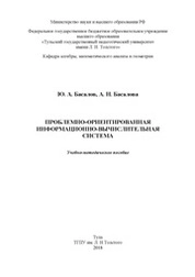 Проблемно-ориентированная информационно-вычислительная система