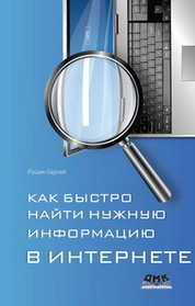 Как быстро найти нужную информацию в Интернете