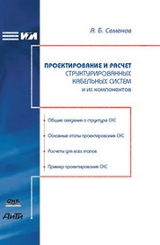 Проектирование и расчет структурированных кабельных систем и их компонентов